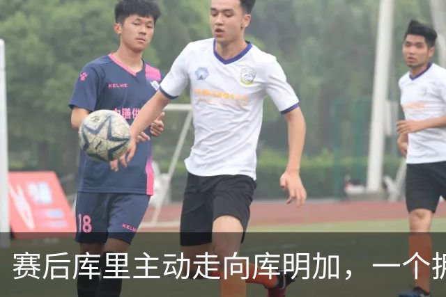 赛后库里主动走向库明加，一个拥抱化解所有猜测