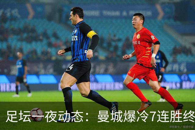 足坛一夜动态：曼城爆冷7连胜终结，阿森纳双喜临门，热刺攻陷蓝桥