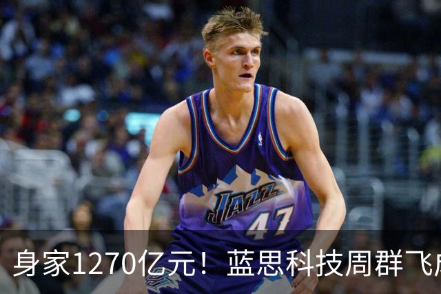 身家1270亿元！蓝思科技周群飞成新晋中国女首富