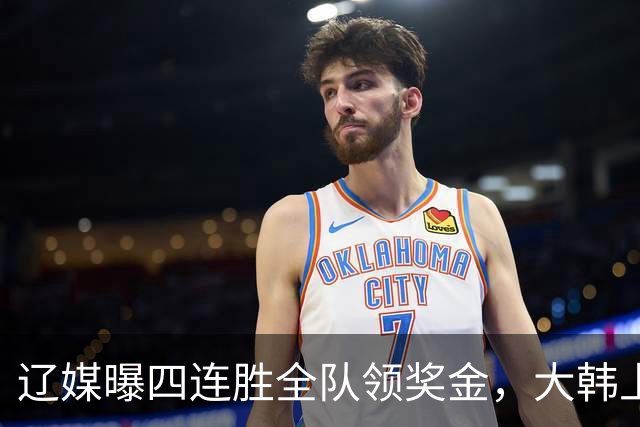 辽媒曝四连胜全队领奖金，大韩上任仨月新动作，给钱最不值一提！