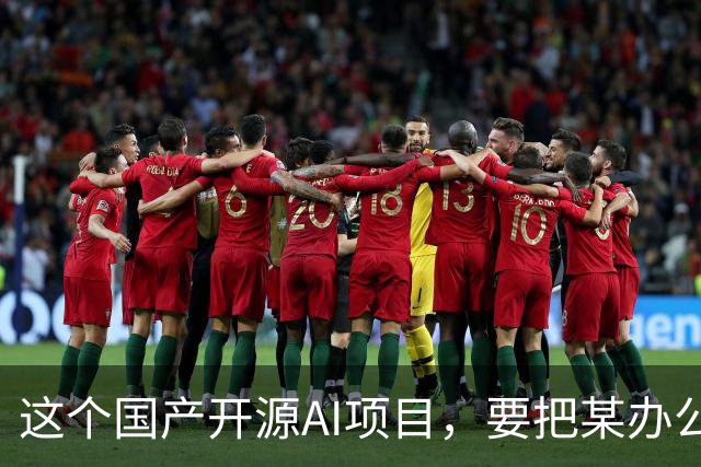 这个国产开源AI项目，要把某办公、某工作、某伙伴...... 统一“收编”了！