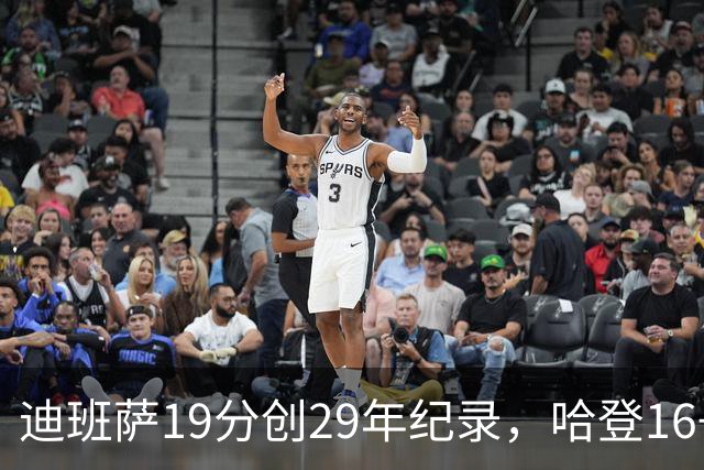 迪班萨19分创29年纪录，哈登16+6探花郎5三分，骑士送奇才17连败
