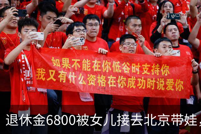 退休金6800被女儿接去北京带娃，做饭，我拎包直接返乡