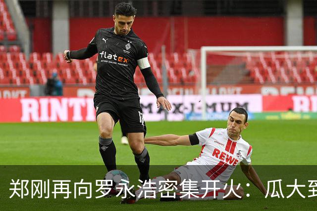 郑刚再向罗永浩密集开火：瓜大到不敢相信，会让你忙到起飞后出局
