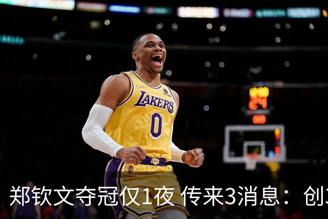 郑钦文夺冠仅1夜 传来3消息：创36年尴尬纪录 锁定明年澳网种子席位