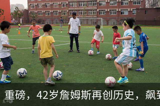 重磅，42岁詹姆斯再创历史，飙到联盟第一……