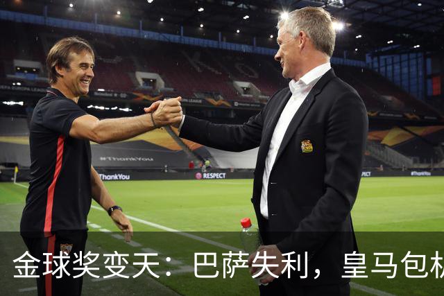 金球奖变天：巴萨失利，皇马包机出席