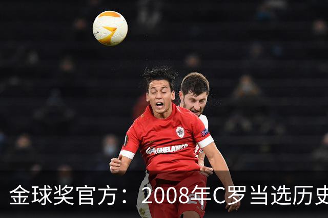 金球奖官方：2008年C罗当选历史最伟大金球奖 2012年梅西位居次席