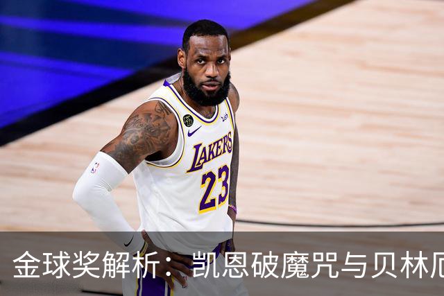 金球奖解析：凯恩破魔咒与贝林厄姆落榜的深度思考