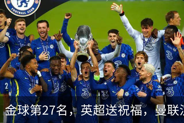 金球第27名，英超送祝福，曼联沉默：B费的队长位置正在松动
