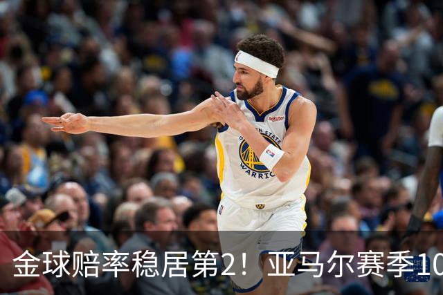 金球赔率稳居第2！亚马尔赛季10球10助，还有2年可冲击最年轻金球