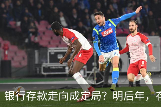银行存款走向成定局？明后年，存款20万以上的家庭，做好三个准备