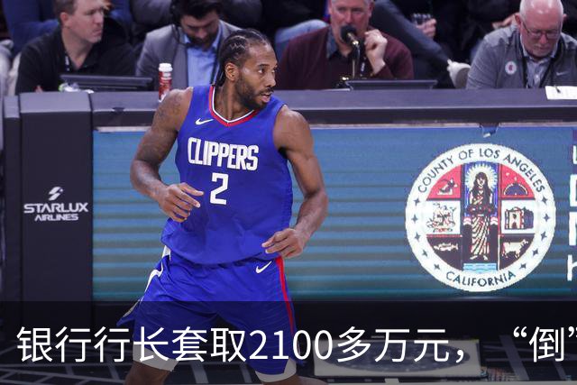 银行行长套取2100多万元，“倒”在退休前夕，自述因买豪宅月供9万元“压力大”