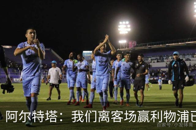 阿尔特塔：我们离客场赢利物浦已经很近，但总是差那么一口气