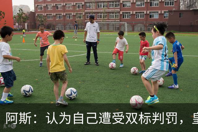 阿斯：认为自己遭受双标判罚，皇马与裁判委员会矛盾激化