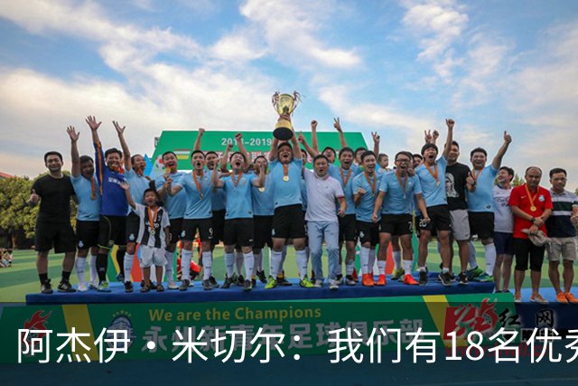 阿杰伊·米切尔：我们有18名优秀的球员 都愿为赢球付出一切努力