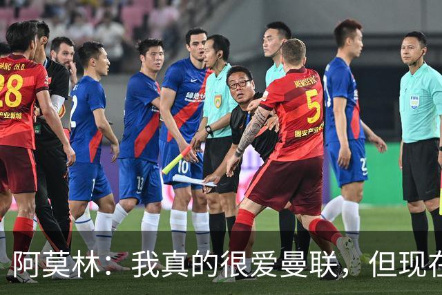 阿莫林：我真的很爱曼联，但现在的我专注于米兰