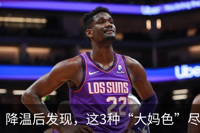 降温后发现，这3种“大妈色”尽量别穿了，显老土气，油腻感十足