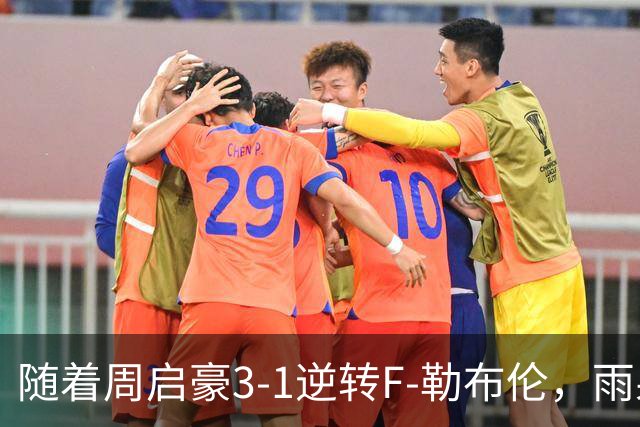 随着周启豪3-1逆转F-勒布伦，雨果3-0，WTT蒙彼利埃冠军赛男单8强全部诞生：3大国乒悍将在列