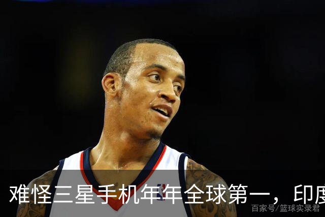 难怪三星手机年年全球第一，印度和欧洲接连失守，中国手机在跟谁打？