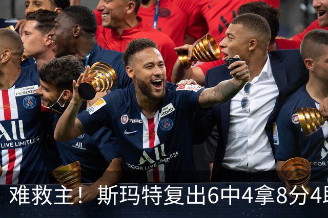 难救主！斯玛特复出6中4拿8分4助3断 正负值-8