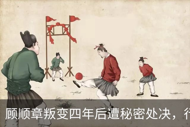 顾顺章叛变四年后遭秘密处决，行刑前为何用铁丝穿过他的肩胛骨？