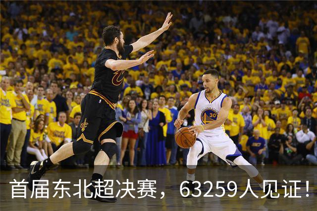 首届东北超决赛，63259人见证！长春1-0夺冠，连克沈阳大连