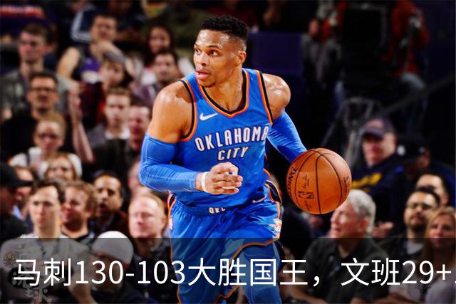 马刺130-103大胜国王，文班29+10！一战看清4个现实：米奇太保守了