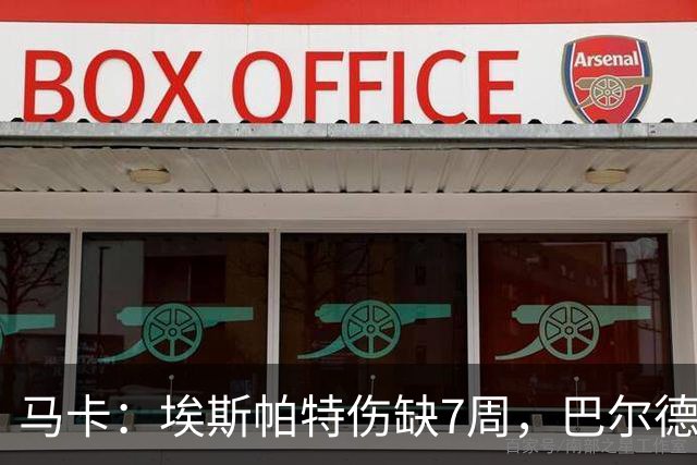马卡：埃斯帕特伤缺7周，巴尔德成首选替代