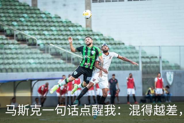 马斯克一句话点醒我：混得越差，越不懂"第一性原理"这4个字