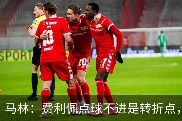 马林：费利佩点球不进是转折点，蓉城丢球后心态崩溃打法太简单