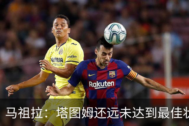马祖拉：塔图姆还远未达到最佳状态 他仍然有很大的成长空间