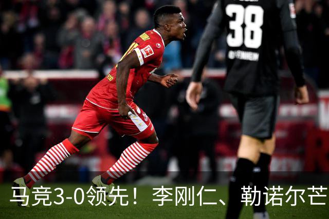 马竞3-0领先！李刚仁、勒诺尔芒连入2球，戴维助攻达成传射