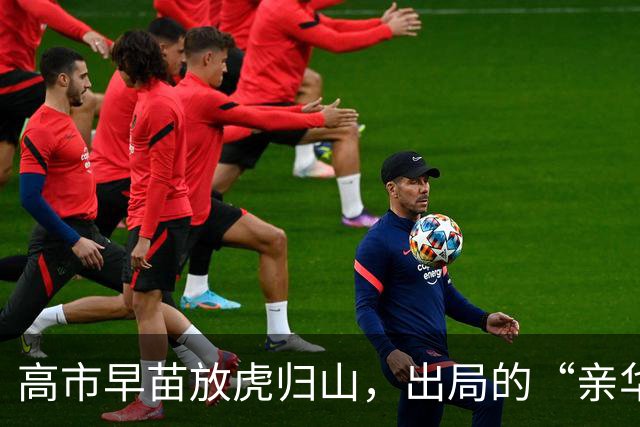 高市早苗放虎归山，出局的“亲华派”林芳正，很可能会把她拉下马