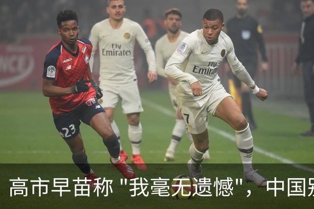 高市早苗称 "我毫无遗憾"，中国别想等日本道歉！