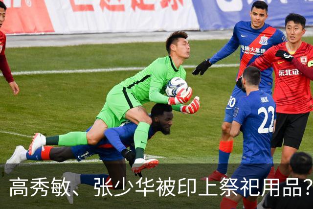 高秀敏、张少华被印上祭祀用品？缺德又违法