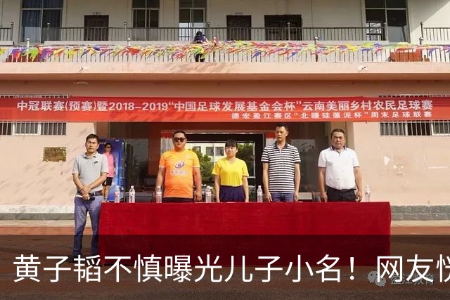黄子韬不慎曝光儿子小名！网友恍然大悟原来处处都对上了