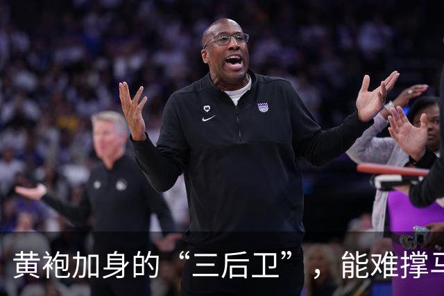 黄袍加身的“三后卫”，能难撑马刺的冠军梦吗？