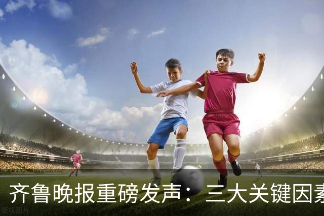 齐鲁晚报重磅发声：三大关键因素，导致全能的班顿，在CBA水土不服！