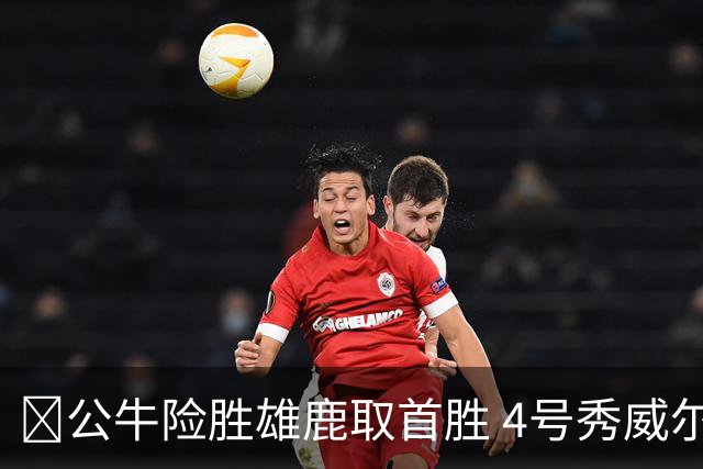 🏀公牛险胜雄鹿取首胜 4号秀威尔逊21+6 希罗34分 哈克斯19+11