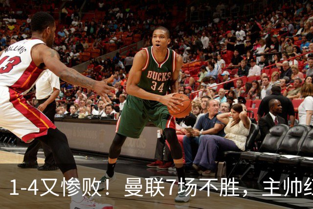 1-4又惨败！曼联7场不胜，主帅红了眼眶，B费却还在开炮