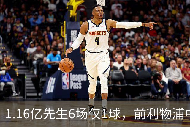 1.16亿先生6场仅1球，前利物浦中场：我看不到希望