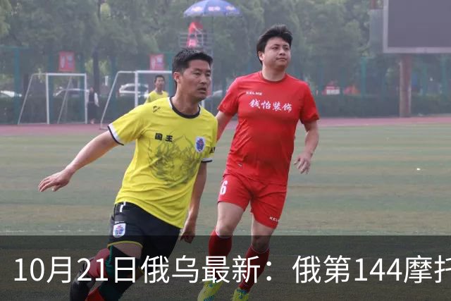 10月21日俄乌最新：俄第144摩托化步枪师被摧毁