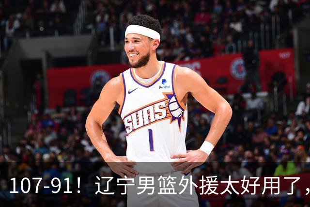 107-91！辽宁男篮外援太好用了，送宁波6连败，球迷：演技差点