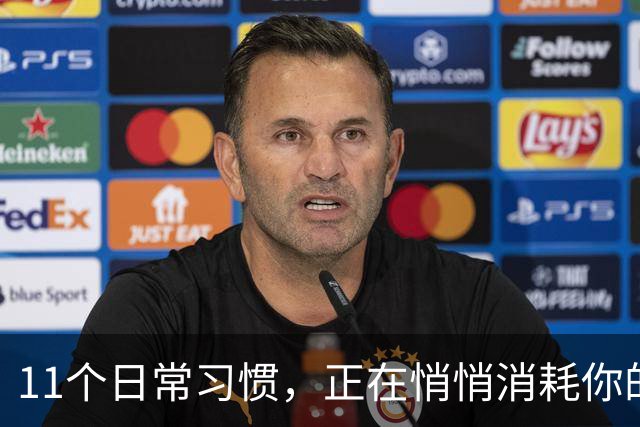11个日常习惯，正在悄悄消耗你的幸福感
