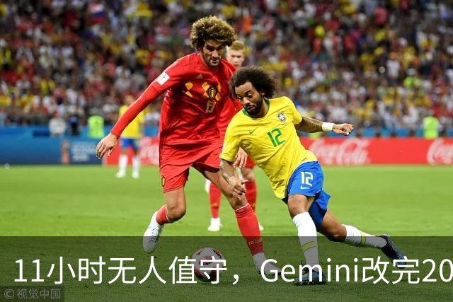 11小时无人值守，Gemini改完20万行代码