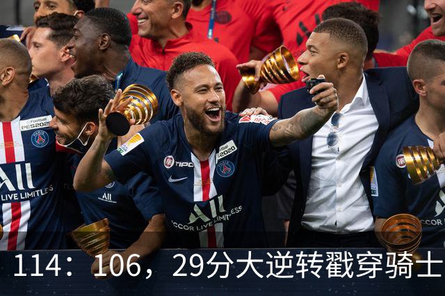 114：106，29分大逆转戳穿骑士队3大伪装！莫布里被高估，哈登冠军梦碎了