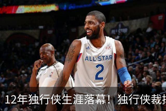 12年独行侠生涯落幕！独行侠裁掉老将鲍威尔