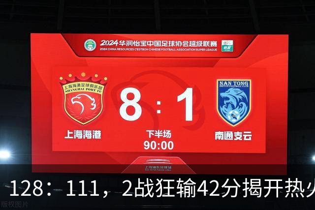 128：111，2战狂输42分揭开热火3道伤疤，字母哥入错伙，阿德巴约伪巨星