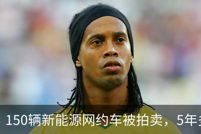 150辆新能源网约车被拍卖，5年多车龄，以均价2.93万元成交